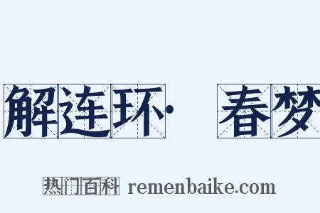 解连环·春梦是什么意思的图片